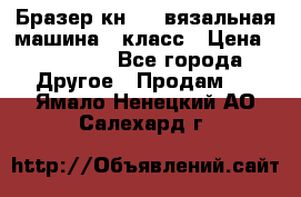 Бразер кн 120.вязальная машина 7 класс › Цена ­ 26 000 - Все города Другое » Продам   . Ямало-Ненецкий АО,Салехард г.
